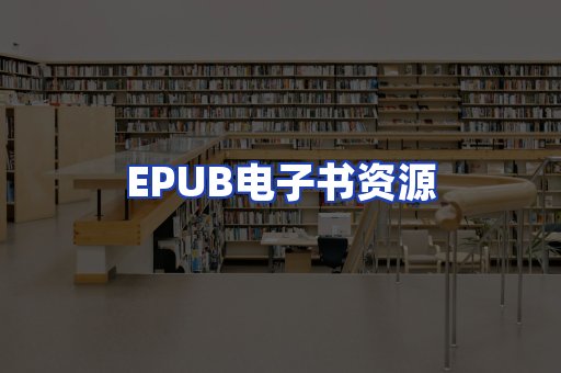 EPUB电子书资源